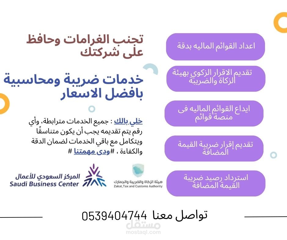 خدمات ضريبة ومحاسبية وايداع القوائم الماليه واعدادها وفحص ضريبى واسترداد الضريبة والاقرار الزكوى