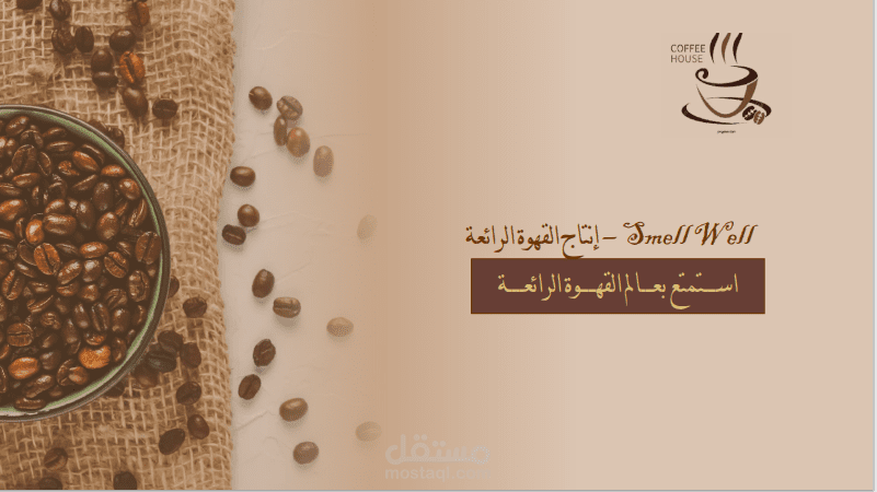 بروفايل  لشركة SmellWell - إنتاج القهوة الرائعة