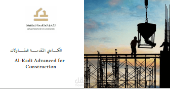 بروفايل لشركة الكادي المتقدمة للمقاولات