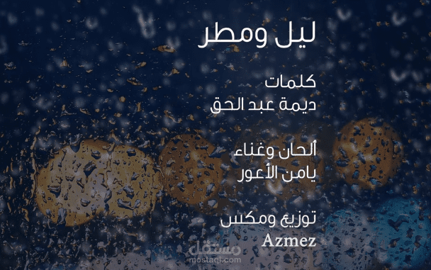 ليل ومطر - توزيع وميكس azmez music