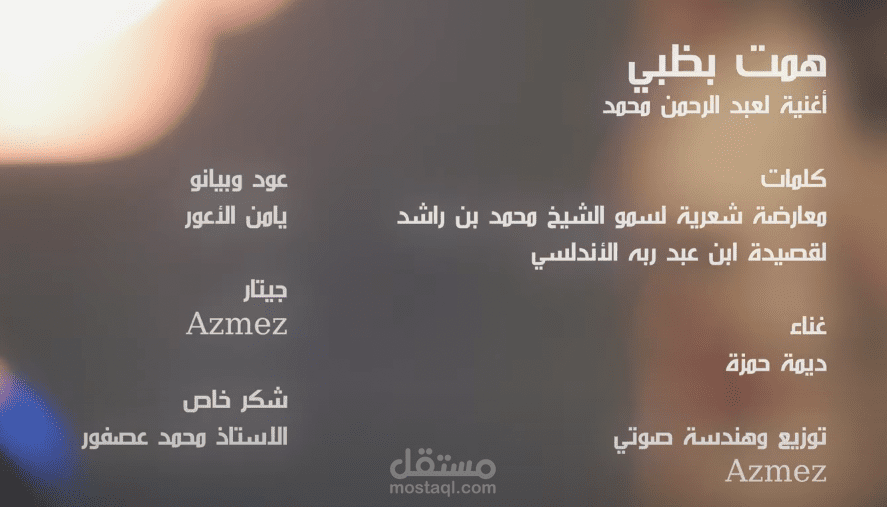 همت بظبي - توزيع وميكس Azmez Music