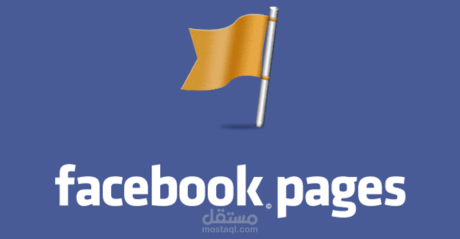 اداره صفحات فيسبوك