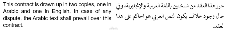 صياغة عقد باللغتين العربية والانجليزية