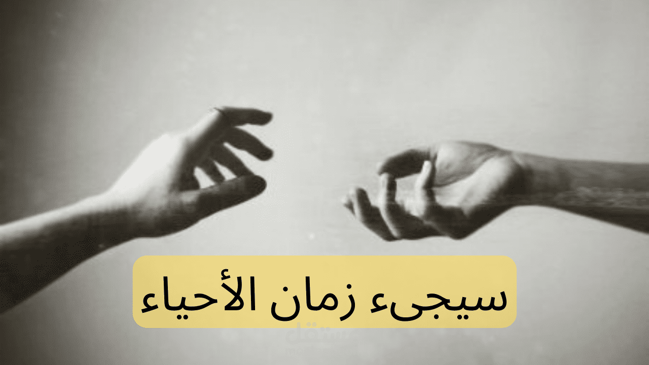 قصيدة سيجىء زمان الأحياء للشاعر فاروق جويده