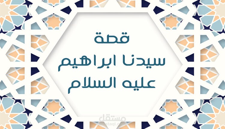 الأصل فى قصه سيدنا ابراهيم