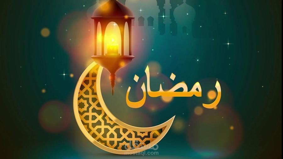 أحاديث رمضانيه