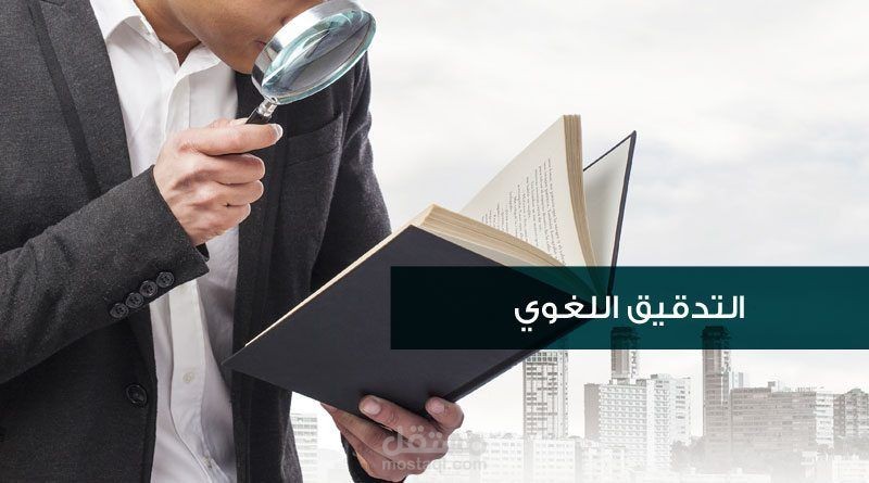 التدقيق اللغوي