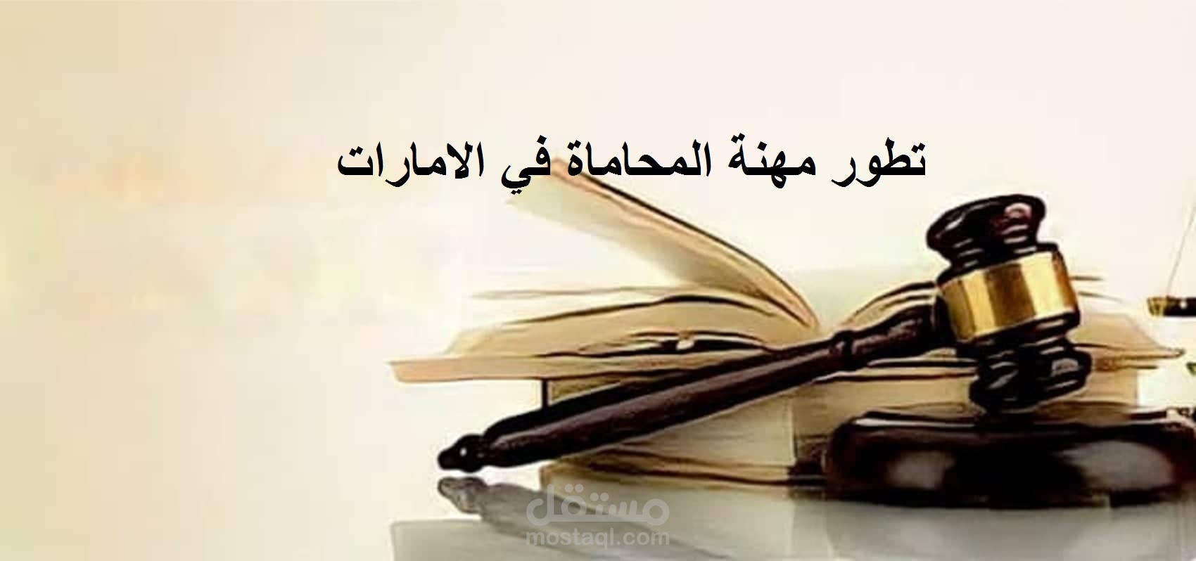 تطور مهنة المحاماة في الامارات