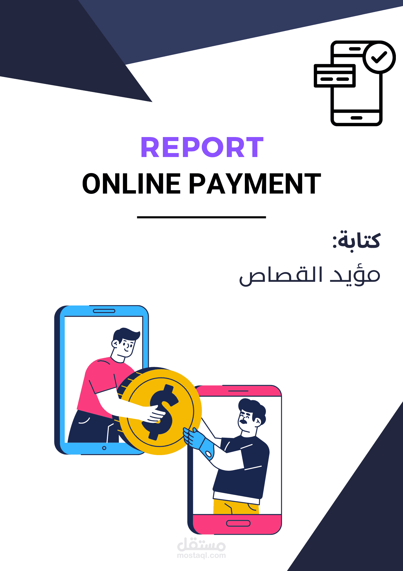إعداد تقرير بسيط عن الدفع الالكتروني
