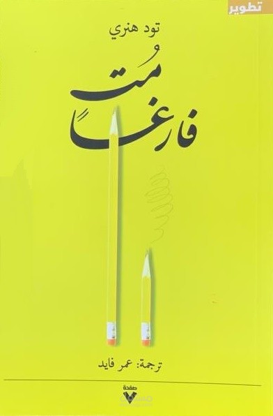 ما الذي يعنيه كتاب “مت فارغًا”؟