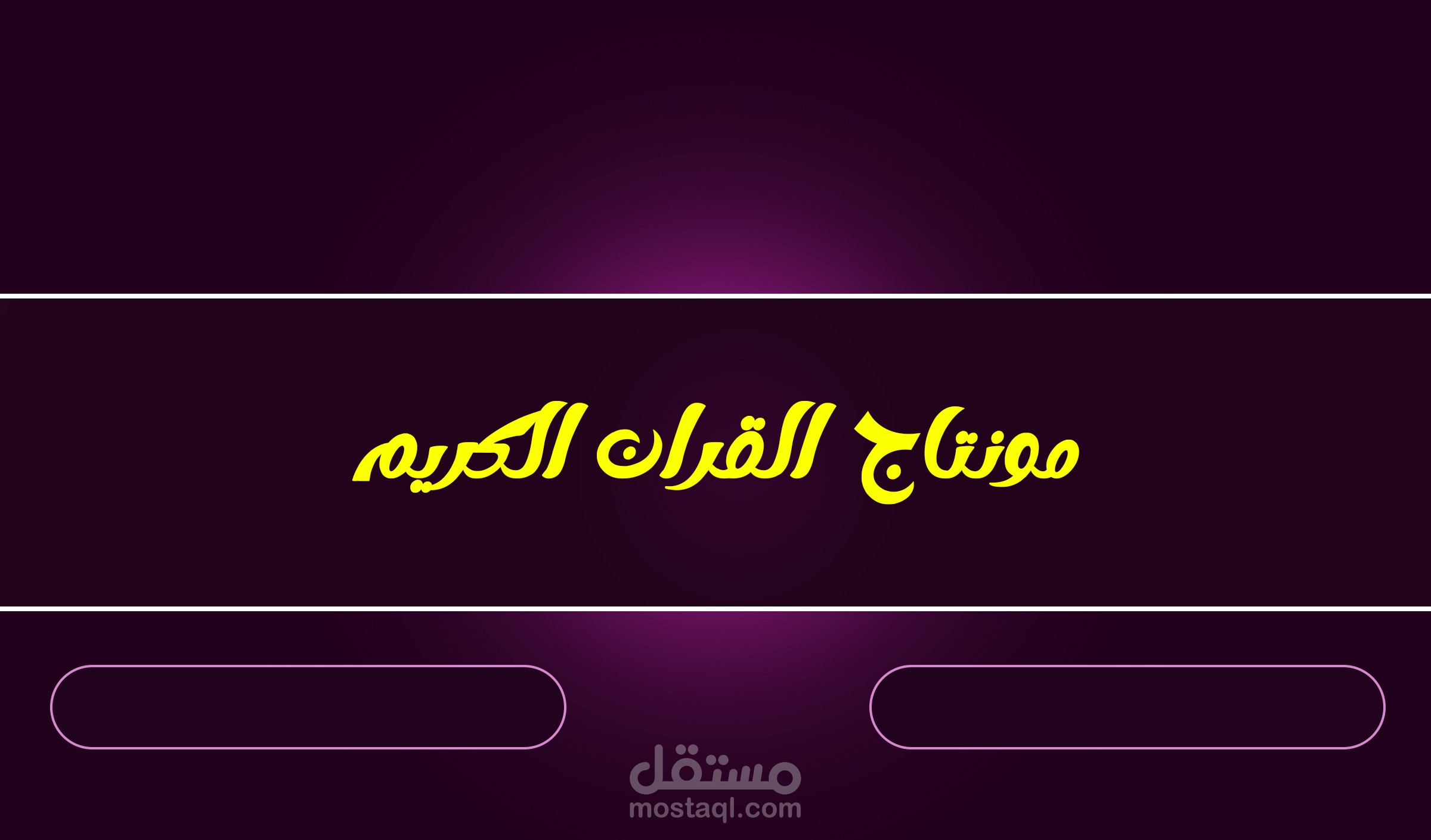عمل مونتاج للقران الكريم مثل القنوات التلفزيونة بجودة عالية
