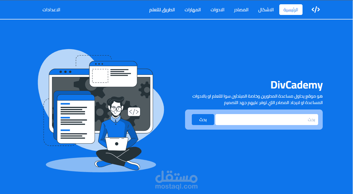 موقع اكاديمية لمساعدة المطورين بمجموعة من الادوات