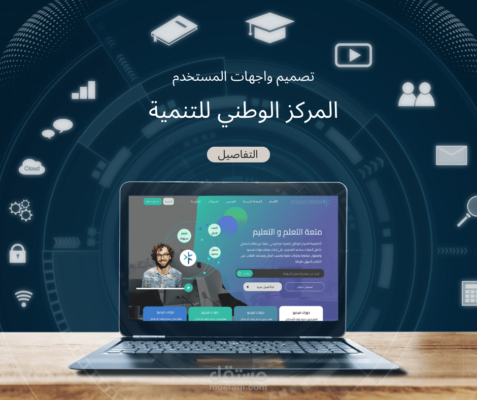 تصميم موقع الكتروني لمنصة تعليمية