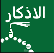 الاذكار (حصن المسلم) -------   (موبيل ابليكشن)