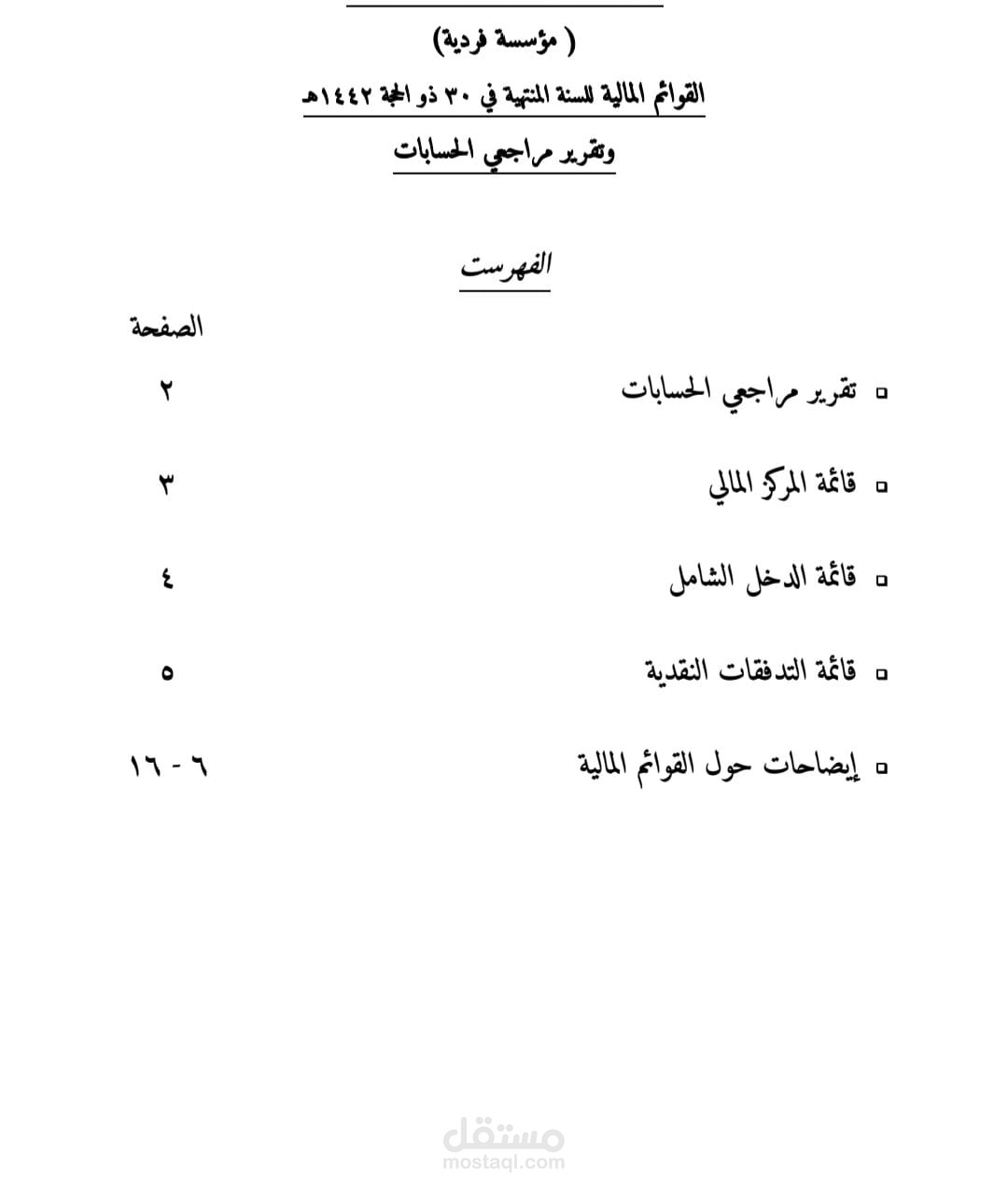 اعداد القوائم المالية وتقرير مراجعي الحسابات ( لمؤسسة فردية ) بالمملكة العربية السعودية