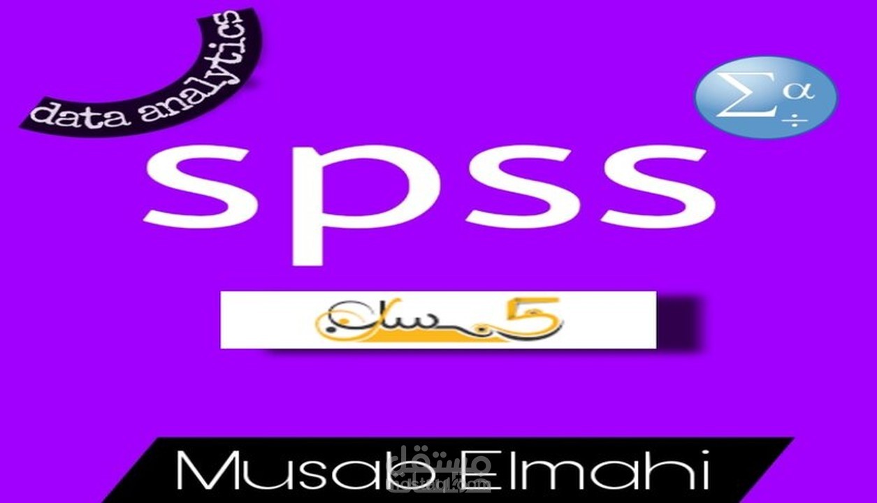 محلل بيانات spss