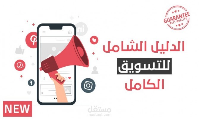 احصل على الدليل الشامل للتسويق الكامل