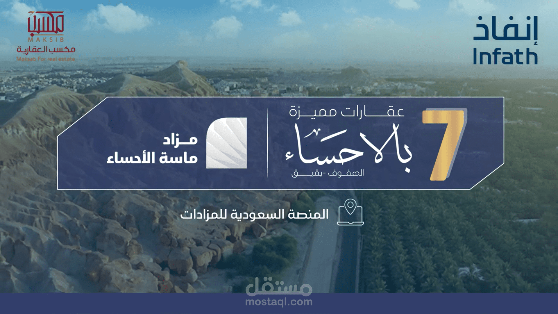 مزاد ماسة الأحساء