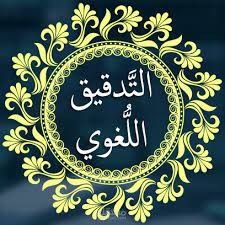 التدقيق اللغوي