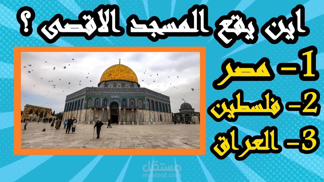 هل يمكنك معرفة أسم الدولة من خلال المعالم الشهيرة
