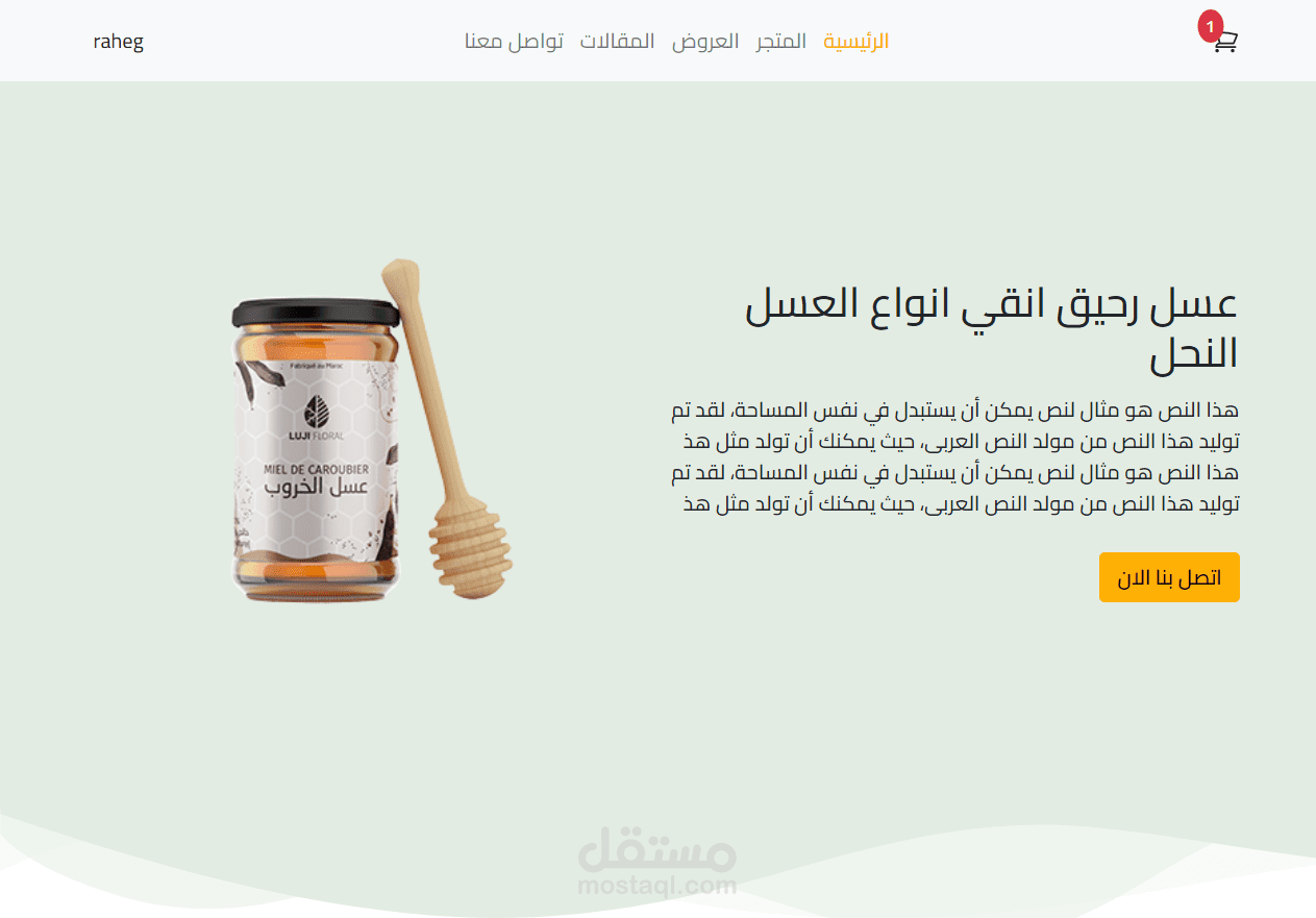 موقع رحيق لبيع العسل النحل