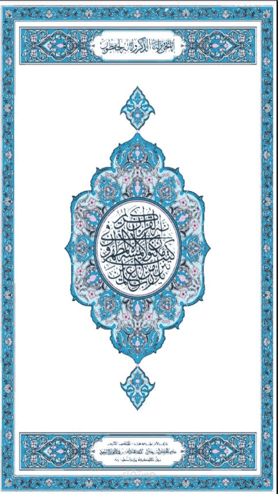 القرآن الكريم
