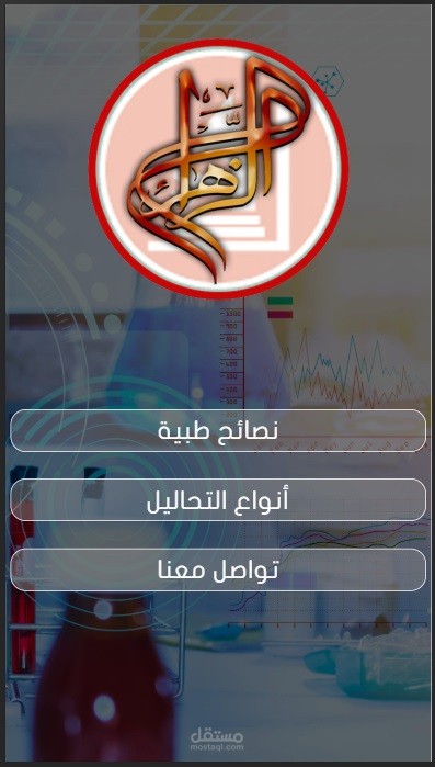 تطبيق معمل تحليل الزهراء الطبي