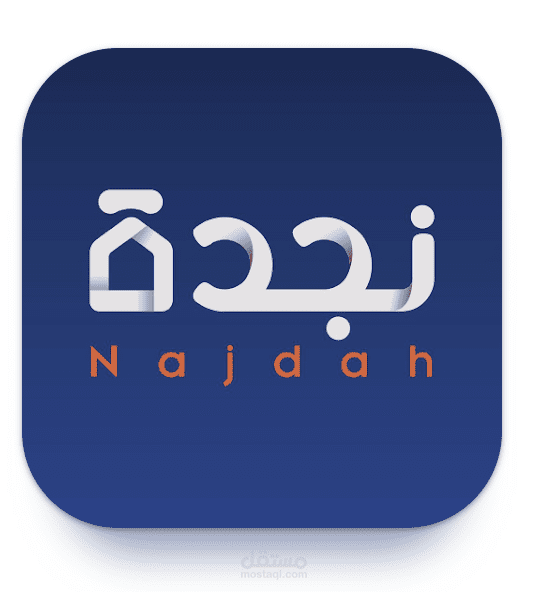 تطبيق نجدة للخدمات المنزلية والموارد البشرية (Najdah HR)