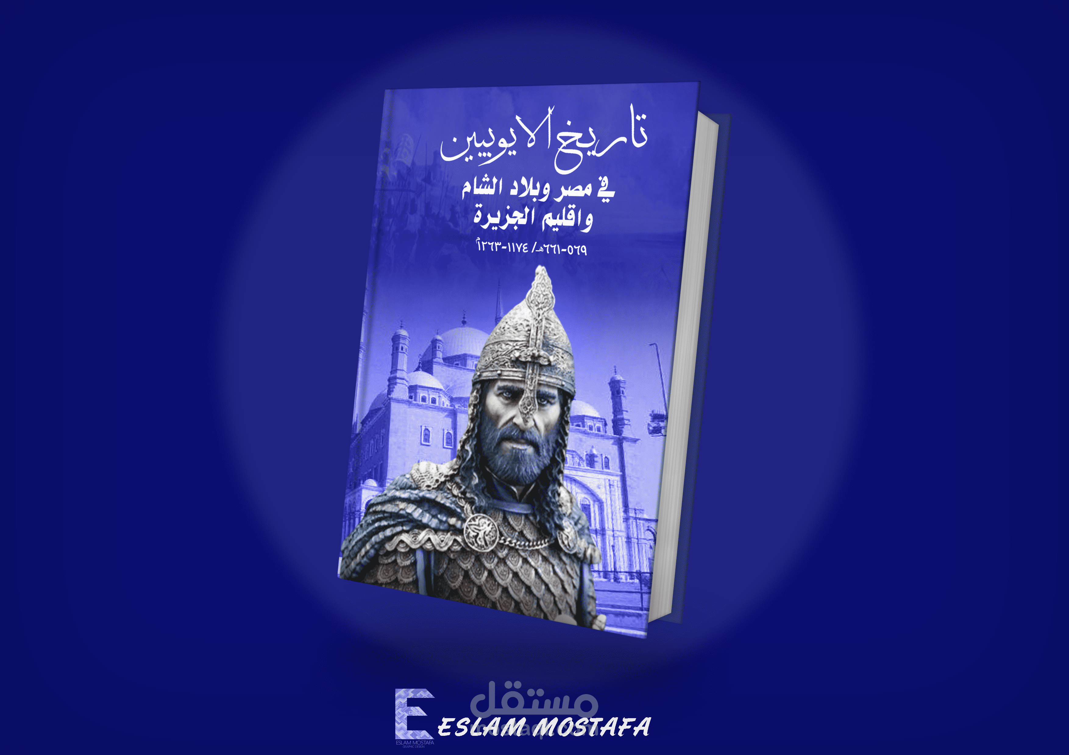 تصميم غلاف كتاب لاحد الكتب التاريخيه