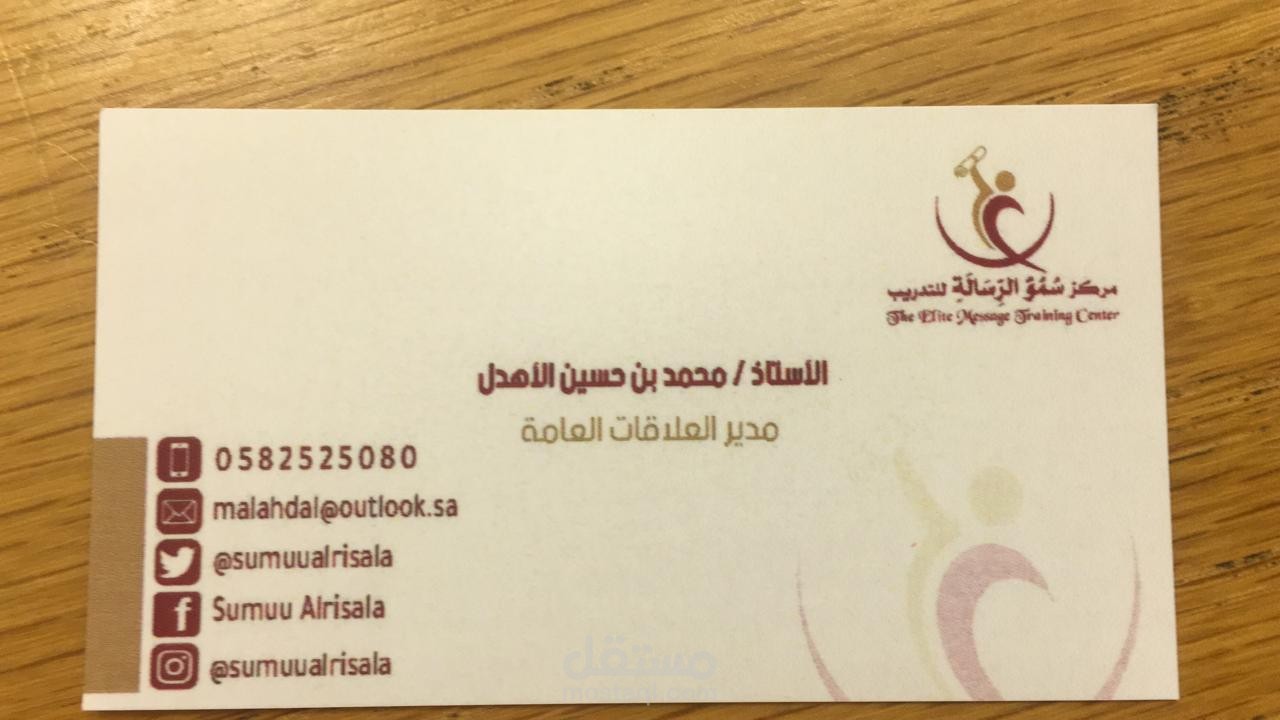 مدير العلاقات العامة بمركز سمو الرسالة للتدريب