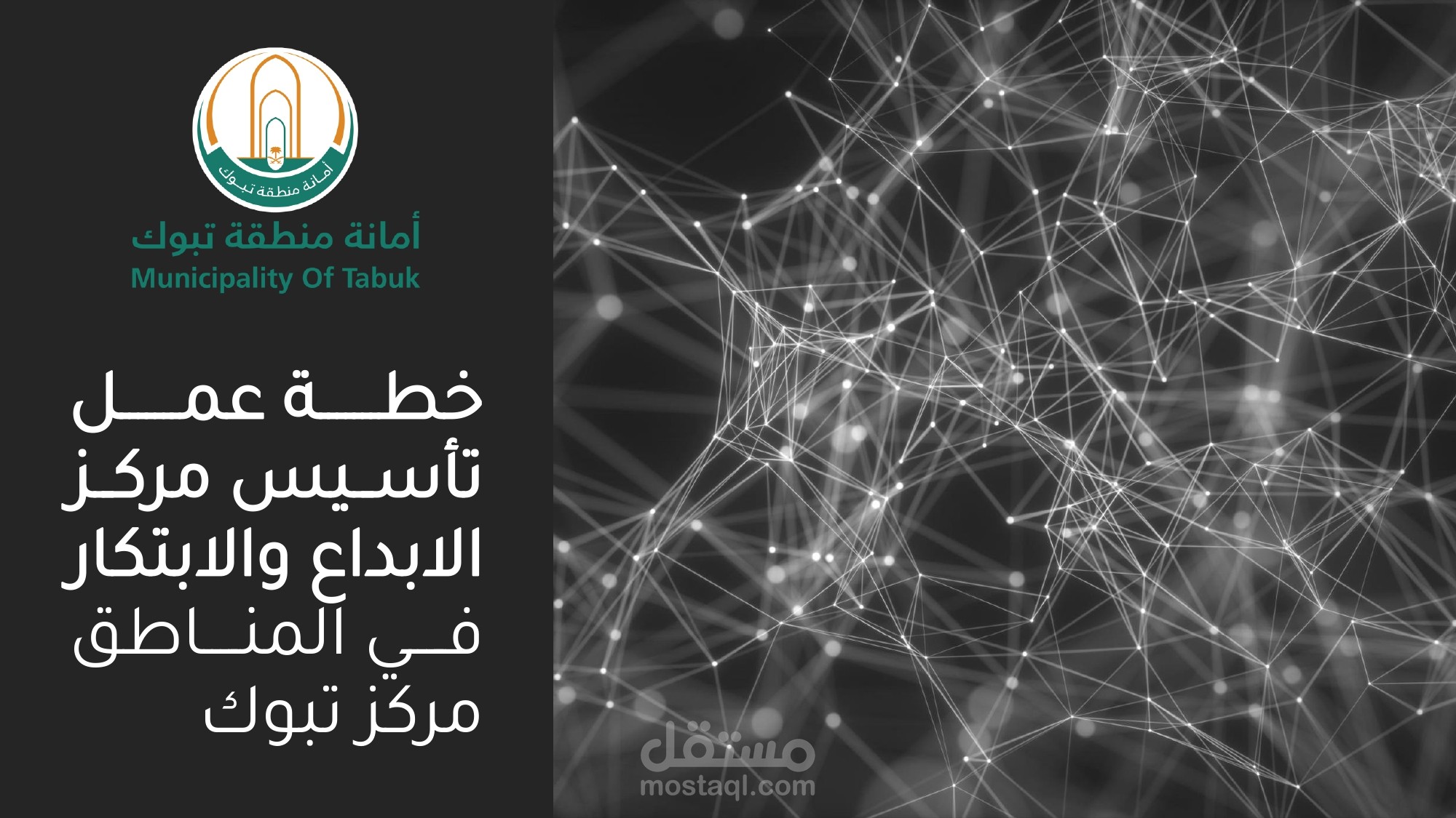 تصميم عرض تقديمي خطة عمل لتأسيس مركز الابداع والابتكار في المناطق مركز تبوك