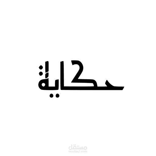 حكاية
