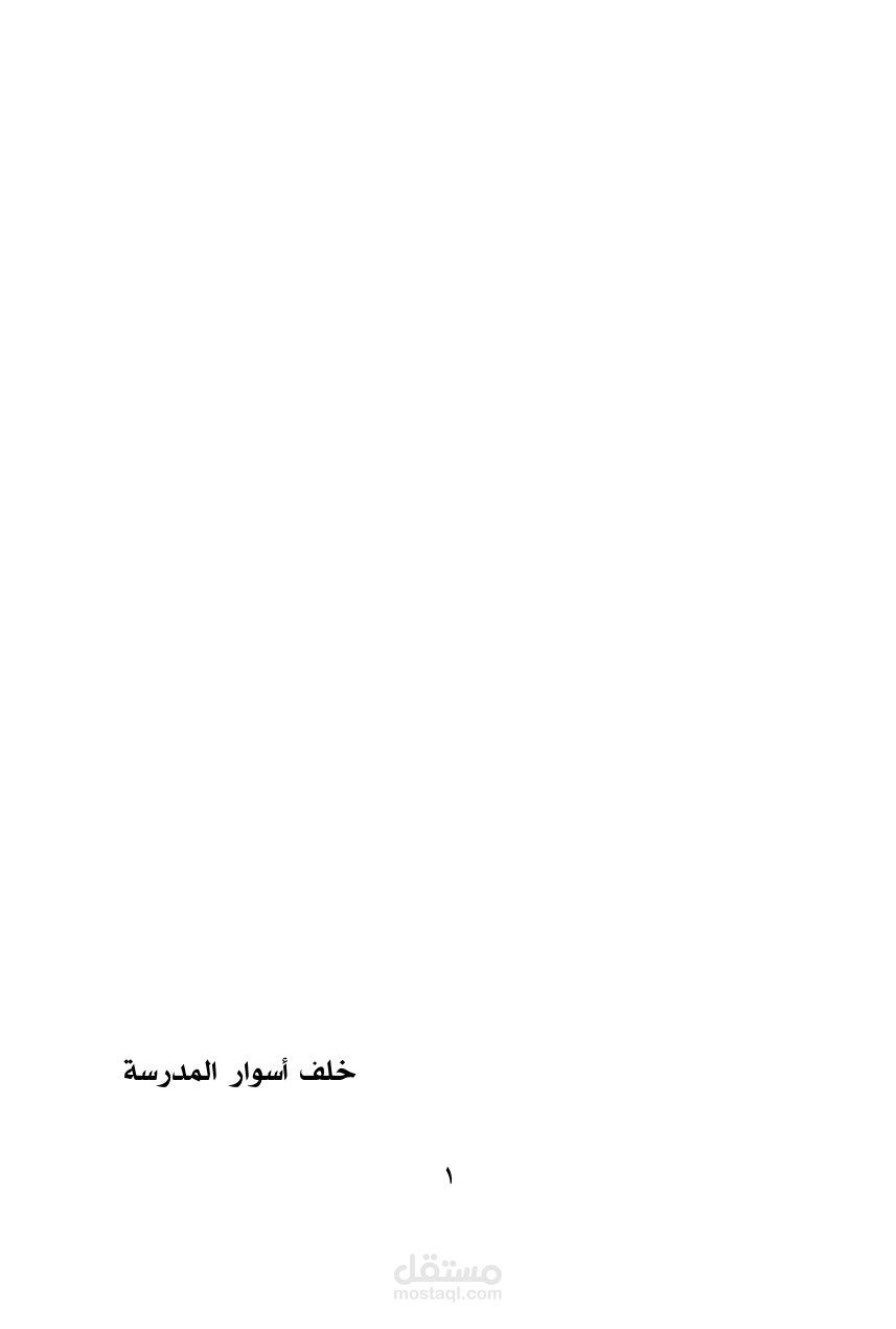 مراجعة لغوية لكتاب خلف أسوار المدرسة