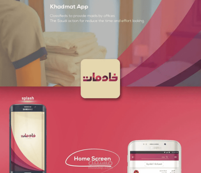 تطبيق خادمات
