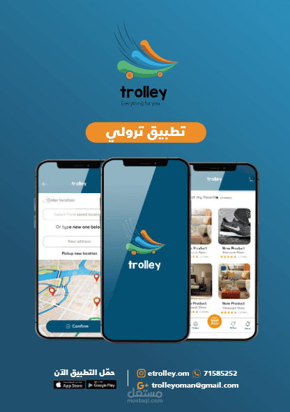 تطبيق ترولي عمان ( مثل أمازون )