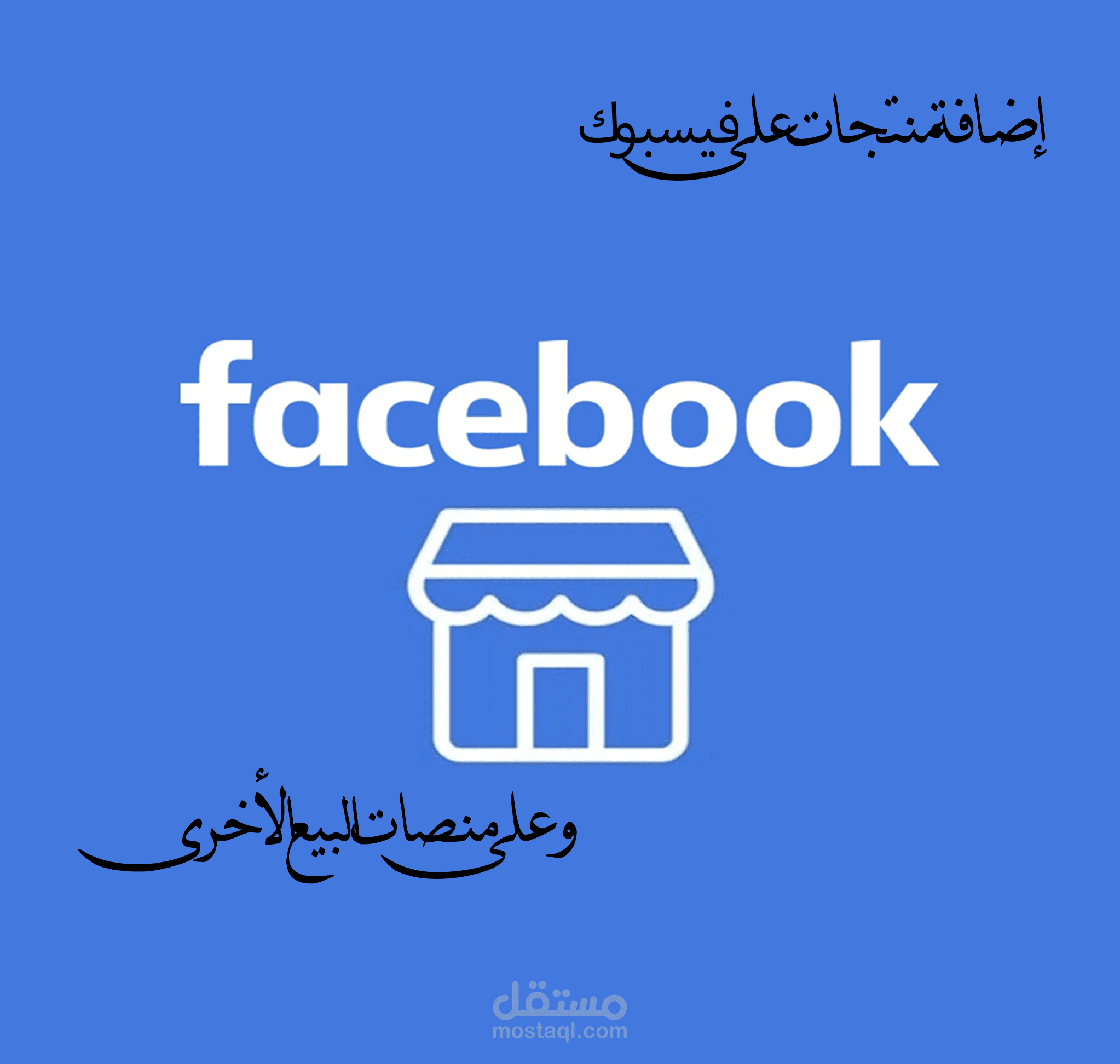 اضافة منتجات على متجر فيس بوك