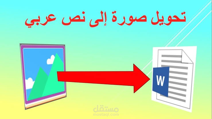 تحويل صور لكتاب إلى نص مكتوب على word