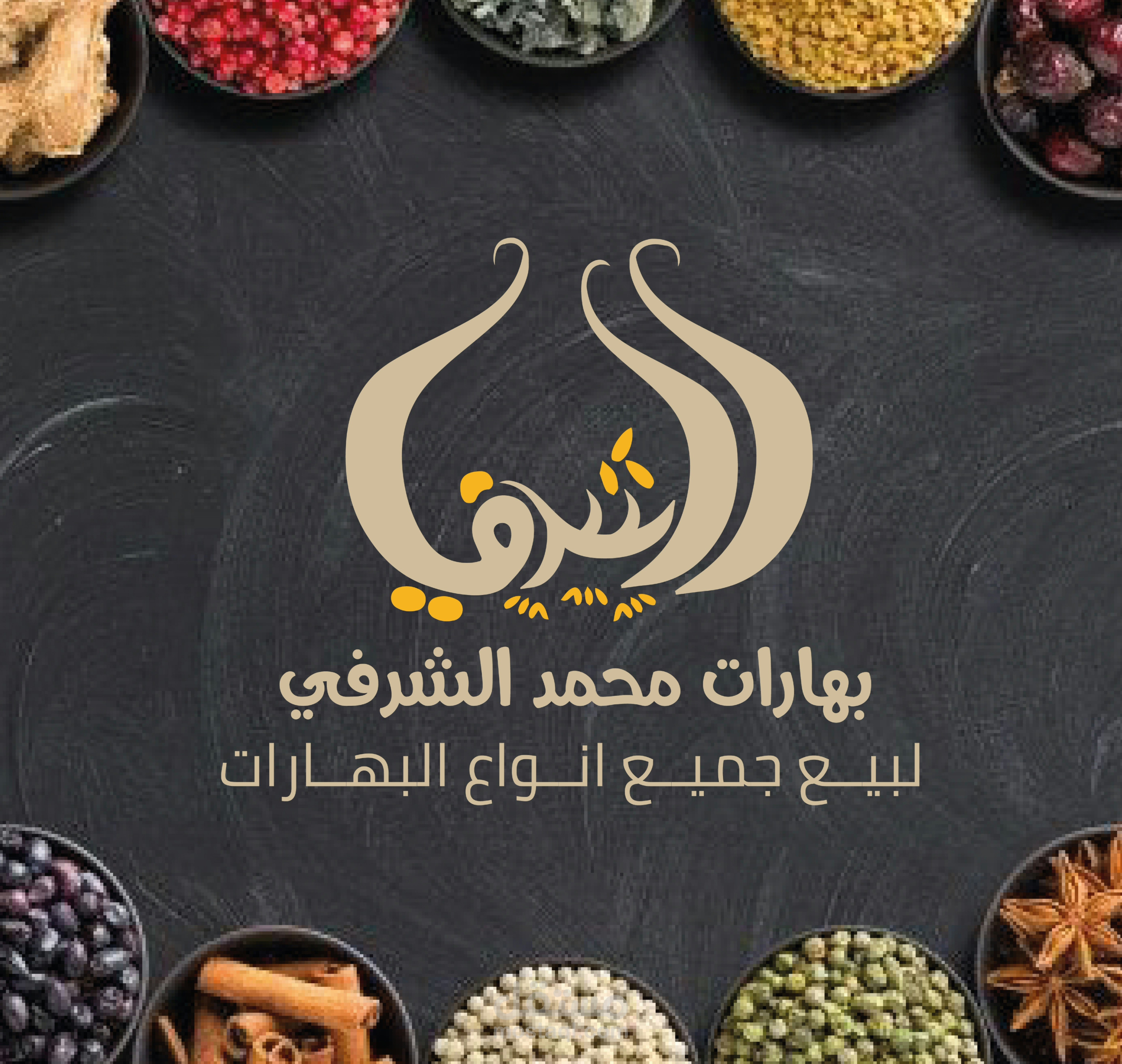 بن وبهارات محمد الشرفي