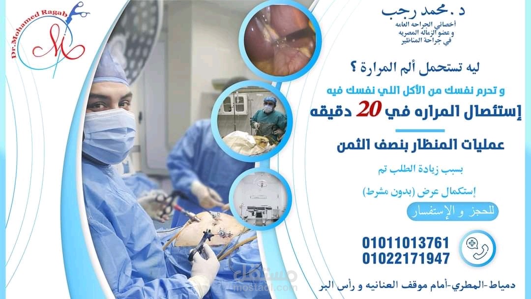 اعلان عن عمليه إستئصال المراره لدكتور جراحة بالمناظير