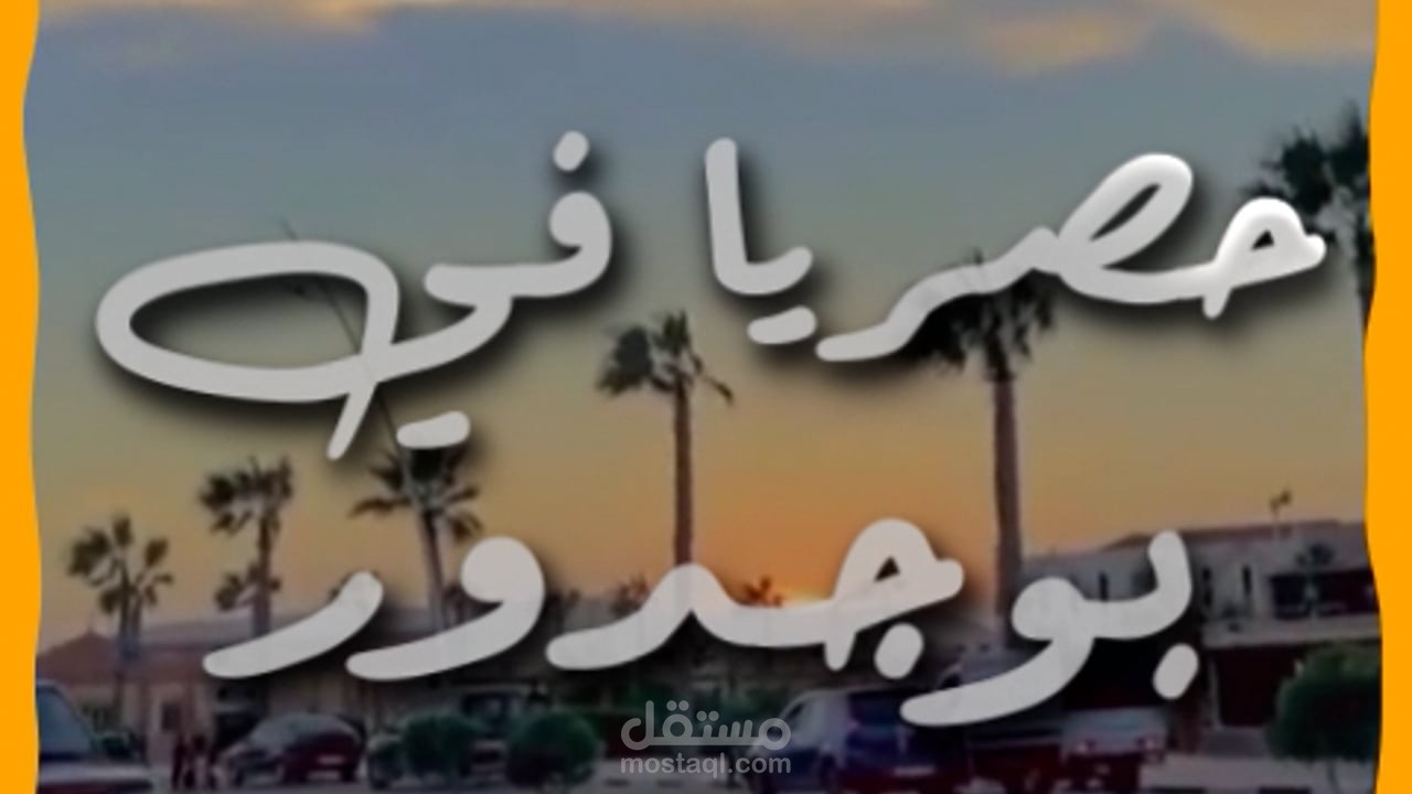مشروع صغير لحلويات منزلية