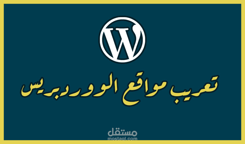 تعريب قوالب واضافات ووردبريس