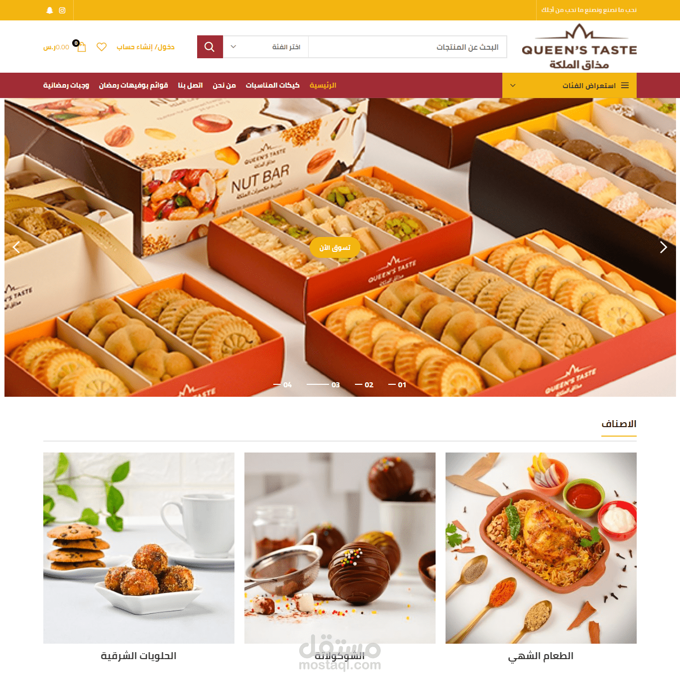 تصميم وتطوير متجر مذاق الملكة