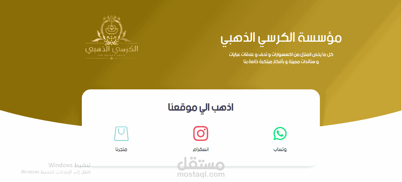 تصميم موقع تعريفي لمؤسسة الكرسي الذهبي