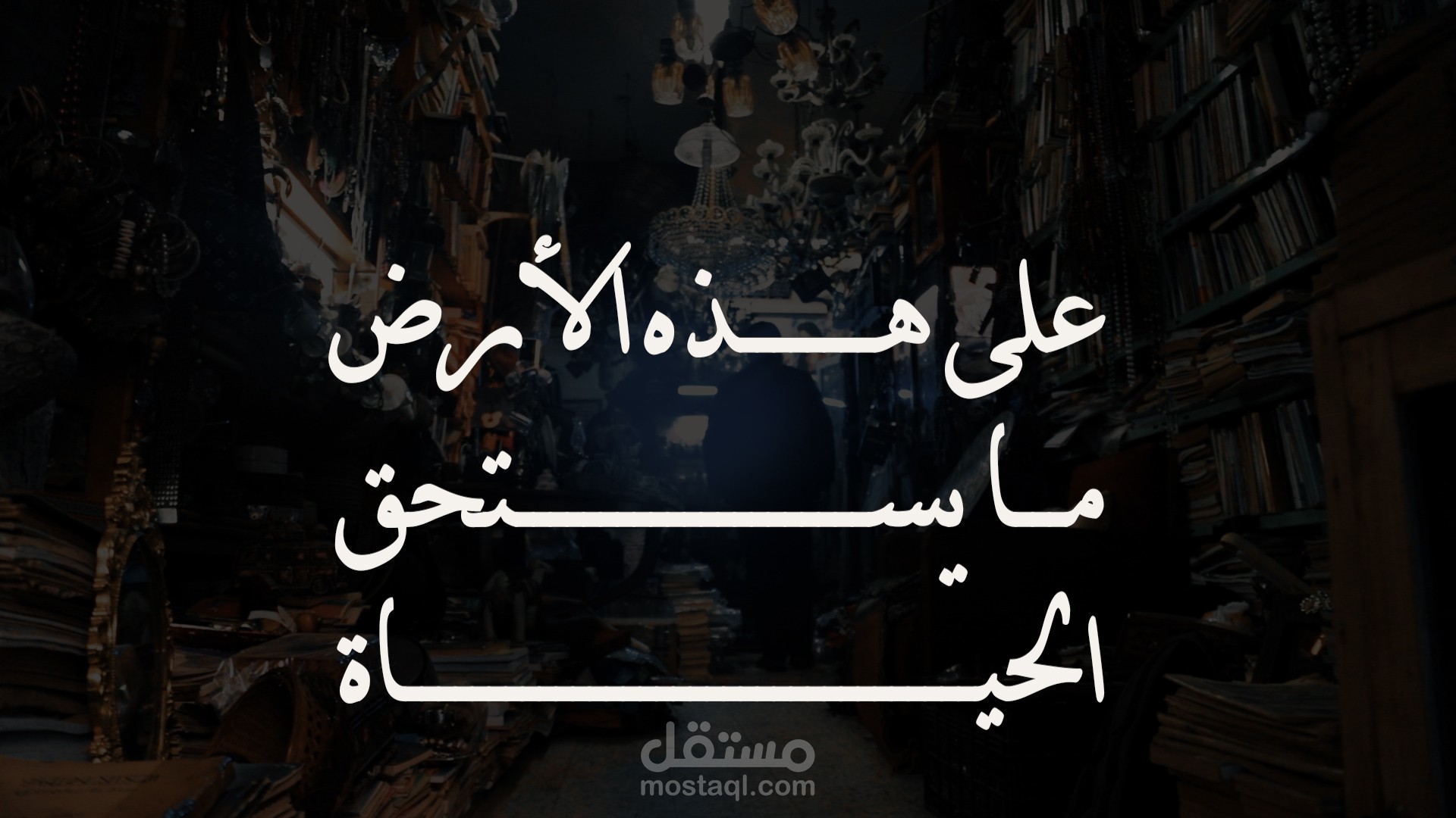 على هذه الأرض ما يستحق الحياة.