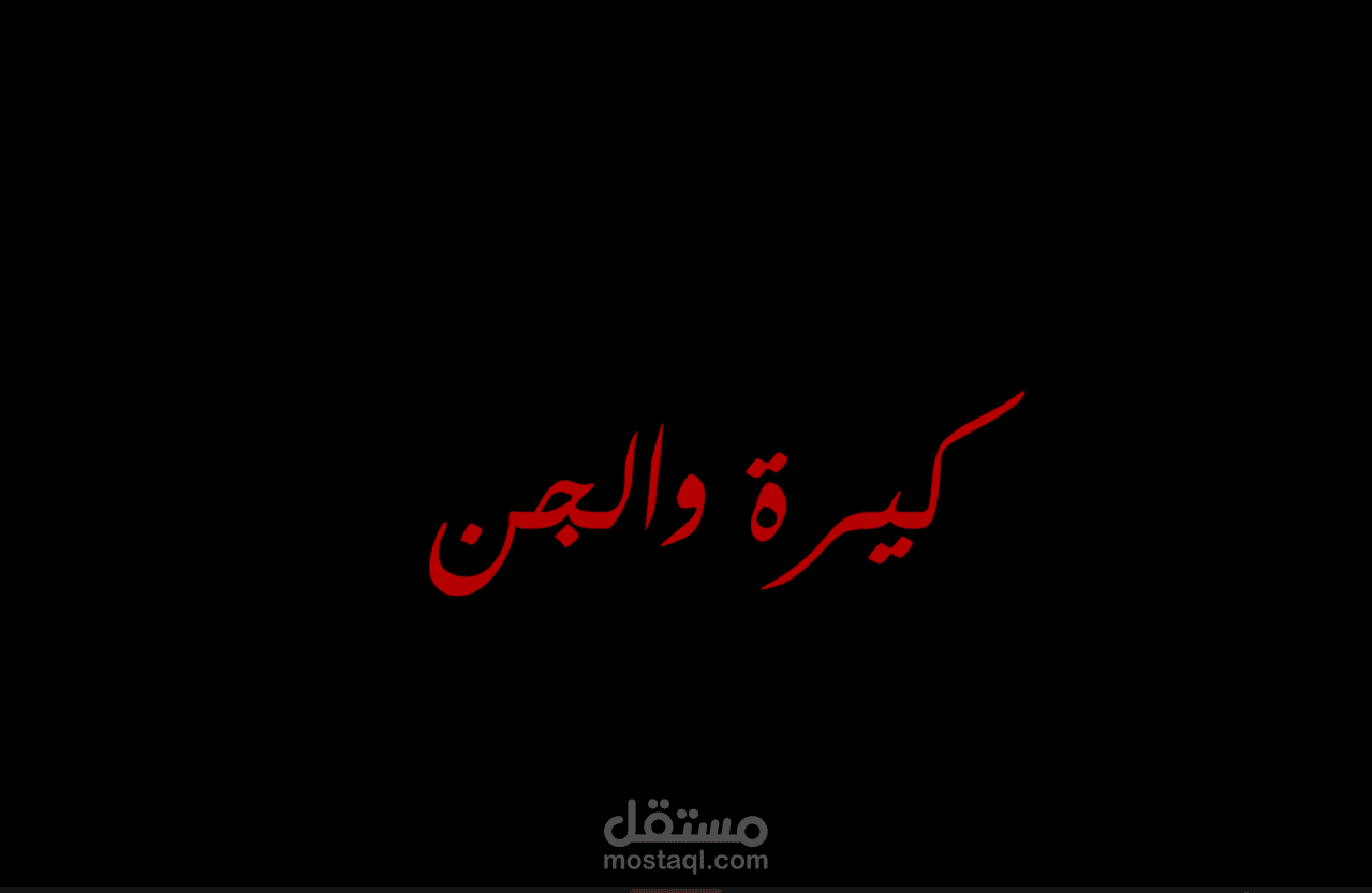 تريلر فيلم كيرة والجن ( غير رسمي )