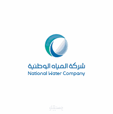 التأهيل مع شركة المياه الوطنية (المملكة العربية السعودية) NWC