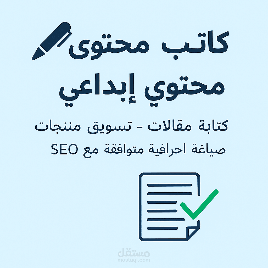 "كاتب محتوى عام | منشورات تفاعلية - تسليم سريع"
