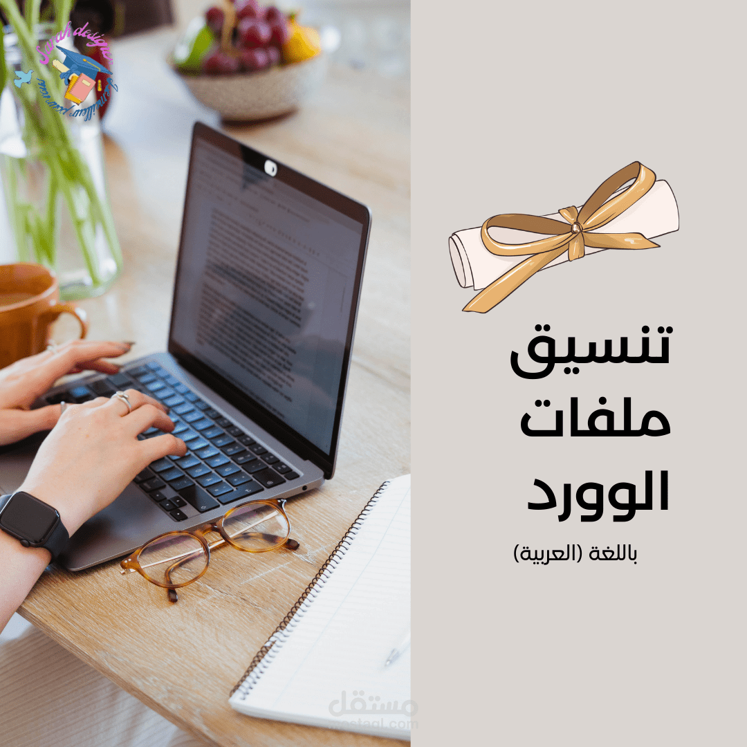 تنسيق ملفات وورد