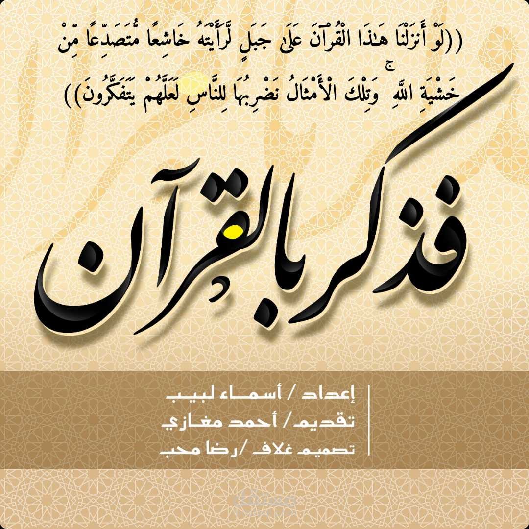 حلقة من سلسلة فذكر بالقرآن باللغة العربية الفصحى