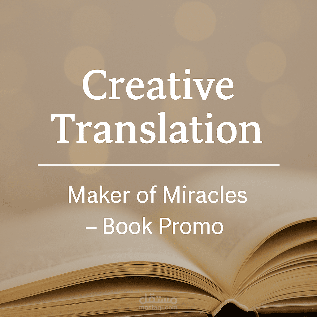ترجمة إبداعية | صانع المعجزات – إعلان ترويجي لكتاب.Creative Translation | Maker of Miracles – Book Promo.